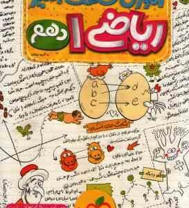 ریاضی 1 پایه 10 ( گروه مولفان ) آموزش شگفت انگیز