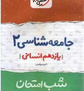 جامعه شناسی 2 پایه 11 رشته انسانی ( گروه مولفان ) شب امتحان
