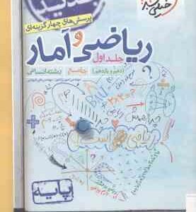 ریاضی و آمار پایه 10 و 11 جلد 1 رشته انسانی ( امیر زراندوز علی شهرابی ) پرسش های چهر گزینه ای