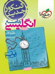 انگلیسی پایه جامع جلد اول دهم یازدهم ( رضا کیاسالار )