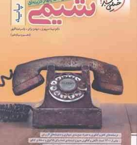 شیمی جامع پایه 10و 11 ( نیما سپهری مهدی براتی یاسر عبدالهی ) پرسش های چهار گزینه ای