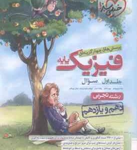 فیزیک پایه 10 و 11 جلد 1 رشته تجربی ( رضا سبز میدانی و همکاران ) پرسش های چهار گزینه ای