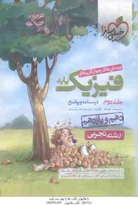 فیزیک پایه 10 و 11 جلد 2 رشته تجربی ( سبزمیدانی و همکاران ) پرسش های چهار گزینه ای