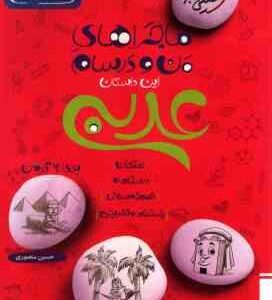 عربی پایه 8 ( حسین منصوری ) ماجراهای من و درسام