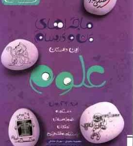 علوم پایه 7 ( سعیدی صادقی شعبان زاده حسن زاده ) ماجراهای من و درسام