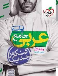 پرسش های چهار گزینه ای عربی 3 : پایه دوازدهم ( غلامی حیدربکی موسوی آهویی )