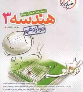 هندسه 3 پایه 12 ( مهریار راشدی ) پرسش های چهار گزینه ای