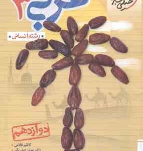 عربی 3 پایه 12 رشته انسانی ( غلامی حیدر بکی ) پرسش های چهار گزینه ای