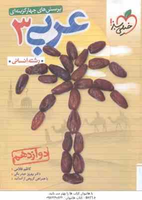 عربی 3 پایه 12 رشته انسانی ( غلامی حیدر بکی ) پرسش های چهار گزینه ای