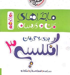 ریاضی و آمار 3 پایه 12 رشته انسانی ( فرشاد پور الیاس ) ماجراهای من و درسام