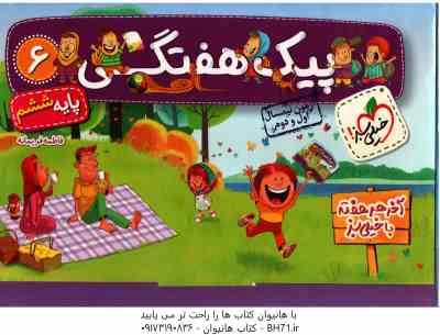پیک هفتگی پایه 6 ( فاطمه فریمانه ) آزمون نیمسال اول و دوم
