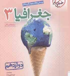 جغرافیا 3 پایه 12 رشته انسانی ( زهرا نعمتی الهه همایون زاده مهدی کربلایی )