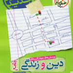 خیلی سبز پرسش های چهار گزینه ای دین و زندگی جامع جلد دوم دوازدهم