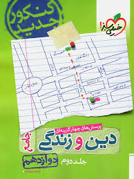 خیلی سبز پرسش های چهار گزینه ای دین و زندگی جامع جلد دوم دوازدهم