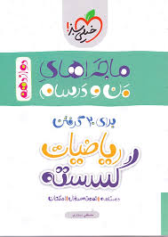 ریاضیات تجربی پیشرفته جامع ( کیوان شفیع زاده خانگلدی ) مجموعه کتاب نردبام