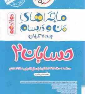 حسابان 2 پایه 12 ( محمدحسین صابری ) ماجراهای من و درسام