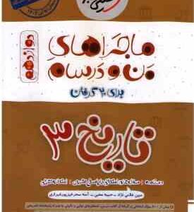 تاریخ 3 رشته انسانی پایه 12 ( مبین غلامی نژاد حبیبه محبی ) ماجراهای من و درسام