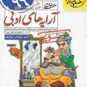 آرایه های ادبی 10 11 12 ( امیر سلیمانی شیرزادی افخمی جعفری ) هفت خوان