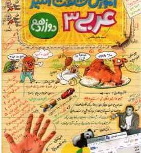 عربی 3 پایه 12 ( هادی هاشمی ) آموزش شگفت انگیز