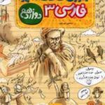 فارسی 3 پایه 12 ( شاهین شیرزادی ) آموزش شگفت انگیز