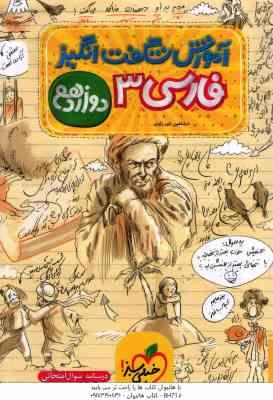 فارسی 3 پایه 12 ( شاهین شیرزادی ) آموزش شگفت انگیز