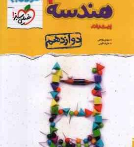 هندسه پیشرفته 3 پایه 12 ( مهدی مژدهی علیرضا قومی ) مجموعه کتاب نردبام