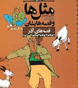 مثل ها و قصه هایشان ( مصطفی رحماندوست ) قصه های آذر