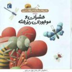 حشرات و موجودات ریزجثه ( فرانسواز دو گیبرت رویا خوئی ) دایره المعارف کوچک من
