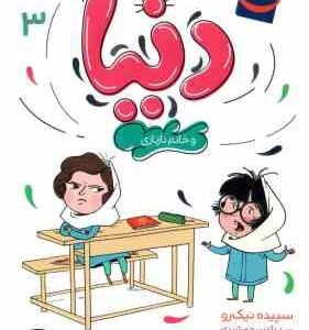دنیا و خانم نازنازی 3 ( سپیده نیک رو )