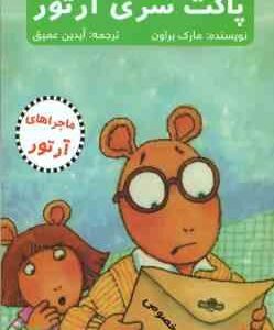 ماجراهای آرتور ( مارک براون آیدین عمیق ) پاکت سری آرتور