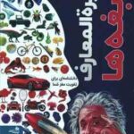 دایره المعارف نابغه ها ( دی کی مریم اصغر پور )