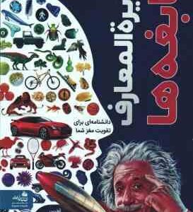 دایره المعارف نابغه ها ( دی کی مریم اصغر پور )