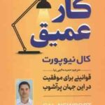 کار عمیق ( کال نیوپورت حمیده الهی نیا ) قوانینی برای موفقیت در این جهان پرآشوب