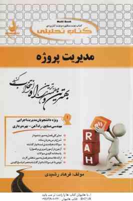 مدیریت پروژه ( منصور آجورلو - فرهاد رشیدی ) کتاب تحلیلی 746