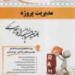 مدیریت پروژه ( منصور آجورلو فرهاد رشیدی ) کتاب تحلیلی 746