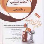 روان سنجی ( حمزه گنجی - محمد فروغ زاده ) کتاب تحلیلی - کد 1107