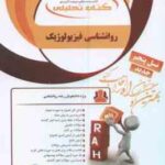روان شناسی فیزیولوژیک ( غلامحسین جوانمرد - هلن جعفری ) کتاب تحلیلی 1112