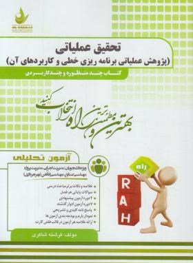 تحقیق عملیاتی ( فرشته شاکری ) آزمون تحلیلی - پژوهش عملیاتی برنامه ریزی خطی و کاربردهای آن