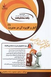 آمار و کاربرد آن در مدیریت 1 (خدیجه جمشیدی محمود زاده باغبانی ) کتاب تحلیلی 1306