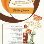 حسابداری میانه 2 ( مقدم - مشکی - براری ) کتاب تحلیلی 1309