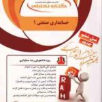 حسابداری صنعتی 1 ( محمد عرب مازار یزدی - امین بلوری ) کتاب تحلیلی 867