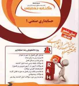 حسابداری صنعتی 1 ( محمد عرب مازار یزدی - امین بلوری ) کتاب تحلیلی 867