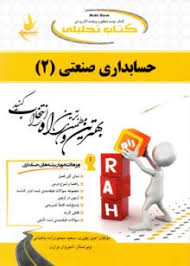 حسابداری صنعتی 2 ( محمود عربی نسرین فریور امین بلوری باغبانی ) کتاب تحلیلی 1302