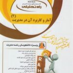 آمار و کاربرد آن در مدیریت 2 ( خدیجه جمشیدی محمود زاده باغبانی ) کتاب تحلیلی 1307