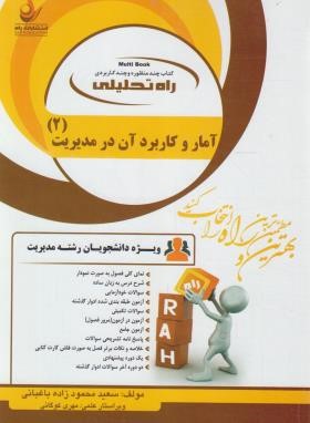 آمار و کاربرد آن در مدیریت 2 ( خدیجه جمشیدی محمود زاده باغبانی ) کتاب تحلیلی 1307