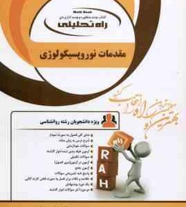 مقدمات نوروپسیکولوژی ( احمد علی پور هلن جعفری ) کتابی تحلیلی کد 1103