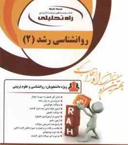 روان شناسی رشد 2 ( کمرزرین مریم توکلی ) کتاب تحلیلی 1101