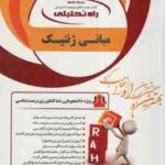 مبانی ژنتیک ( یوسف نیا - علی اکبر اسدی ) کتاب تحلیلی کد 1601