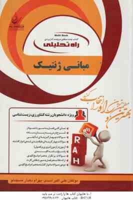 مبانی ژنتیک ( یوسف نیا - علی اکبر اسدی ) کتاب تحلیلی کد 1601