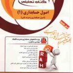 اصول حسابداری 1 ( مقدم - شفیع زاده - قنبری - سهرابی فرد ) کتاب تحلیلی -هزینه یابی - کد 1311